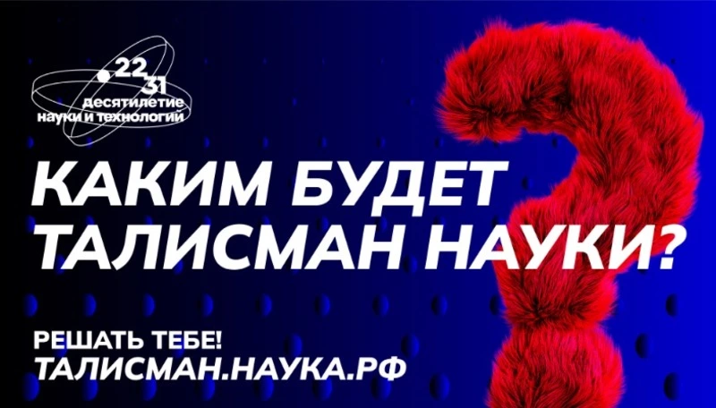 В России стартует конкурс на выбор Талисмана Десятилетия науки и технологий 