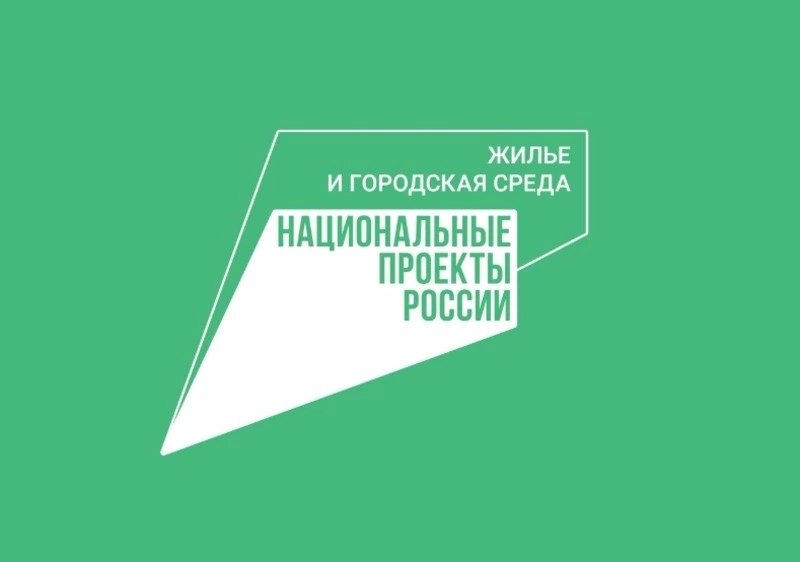 Нацпроект «Жильё и городская среда» меняет облик нашей глубинки