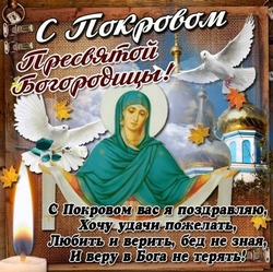 Картинки с Покровом Пресвятой Богородицы 2024 