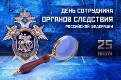 С Днем сотрудника органов следствия России: картинки к празднику 