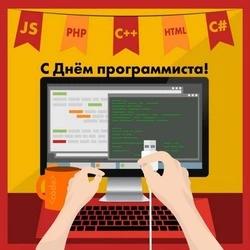 13 сентября 2024 — День программиста: открытки и картинки 