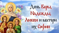 День Веры, Надежды, Любови и их матери Софии 2024: красивые картинки и открытки 