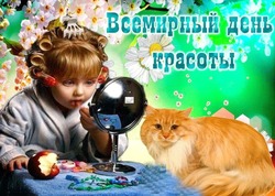 Красивые открытки на Международный день красоты 2024