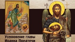 Картинки на Усекновения главы Иоанна Предтечи-2024