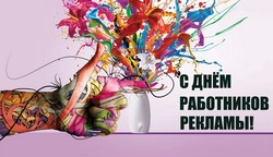 С Днем работников рекламы 2024: картинки с поздравлениями 