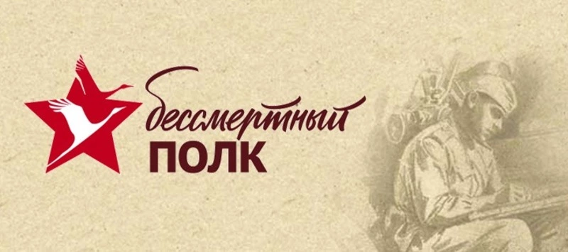 Бессмертный полк в 2023 году